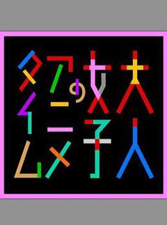 成年女性的动画时间