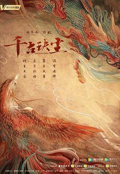 千古玦尘[电影解说]