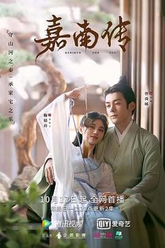 嘉南传[电影解说]