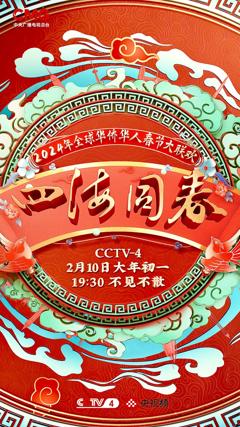 2024年“四海同春”全球华侨华人春节大联欢