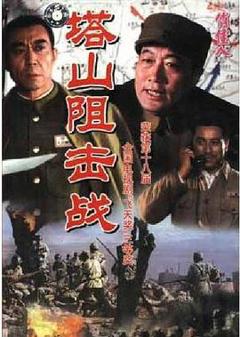 塔山阻击战[电影解说]