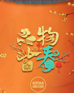 品物皆春·2024与你一起过大年
