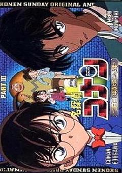 名侦探柯南OVA3：柯南、平次与消失的少年[电影解说]