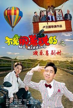 不是闹着玩的之欢乐喜剧村