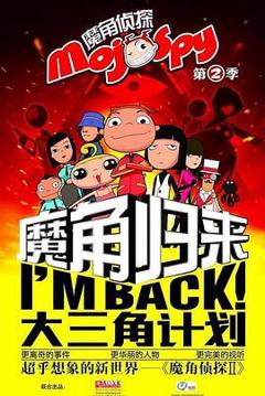 魔角侦探之大三角计划