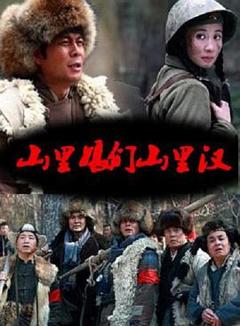 山里娘们山里汉