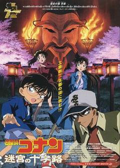 名侦探柯南：迷宫的十字路口[电影解说]