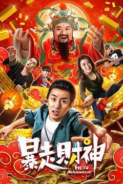 暴走财神[电影解说]