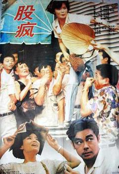 股疯1994[电影解说]