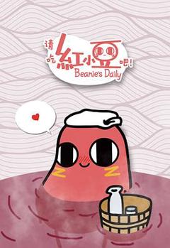 请吃红小豆吧！[电影解说]