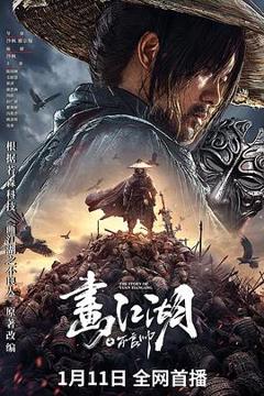 画江湖之不良帅[电影解说]