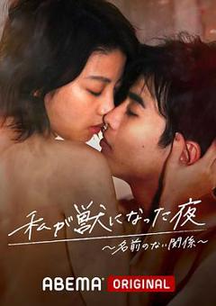 我变成野兽的夜晚~无名的关系~[电影解说]