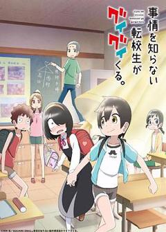 不知内情的转学生不管三七二十一缠了上来[电影解说]