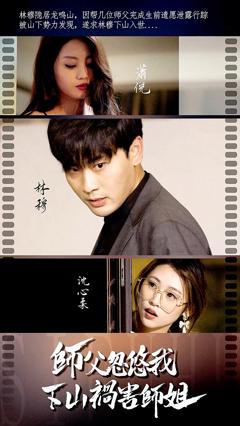 师傅忽悠我下山祸害师姐