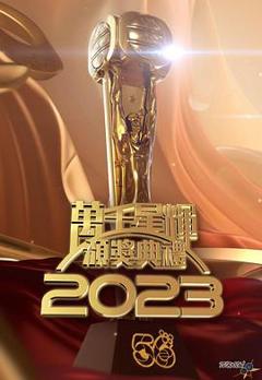 TVB万千星辉颁奖典礼2023