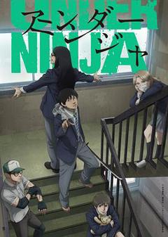 地下忍者[电影解说]