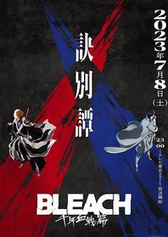 死神 千年血战篇 -诀别谭-[电影解说]