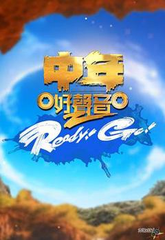 中年好声音2 Ready！Go！