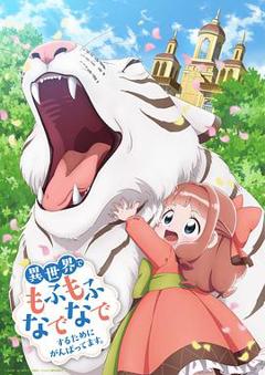 为了在异世界也能抚摸毛茸茸而努力。[电影解说]