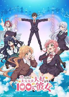 超超超超超喜欢你的100个女朋友[电影解说]