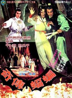 蝙蝠传奇1978[电影解说]