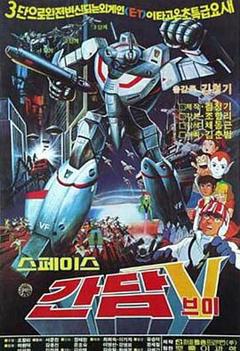 太空高达V[电影解说]