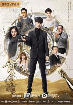 黄金瞳[电影解说]