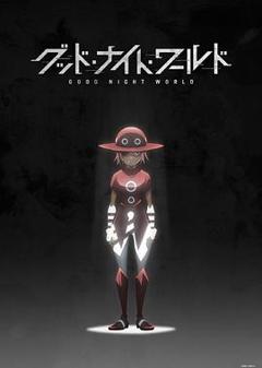 晚安世界[电影解说]