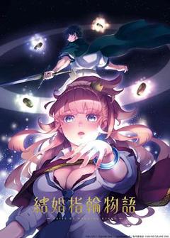 婚戒物语[电影解说]