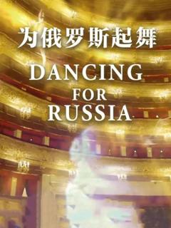 为俄罗斯起舞