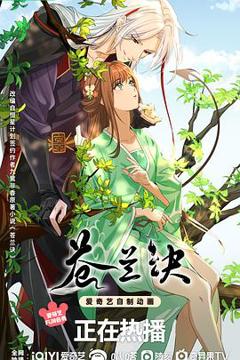 苍兰诀动画[电影解说]