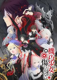 机巧少女不会受伤[电影解说]