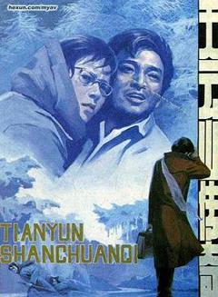 天云山传奇[电影解说]