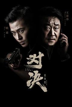 对决2022[电影解说]