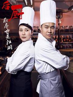 后厨212[电影解说]