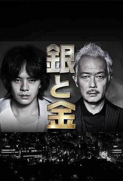 银与金[电影解说]
