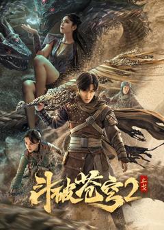 斗破苍穹·止戈