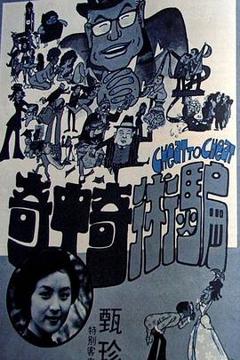 骗术奇中奇[电影解说]