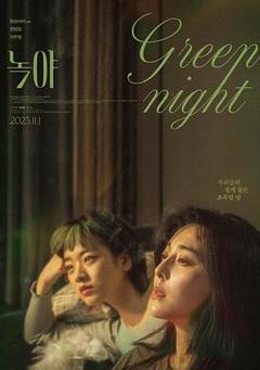 绿夜2023[电影解说]