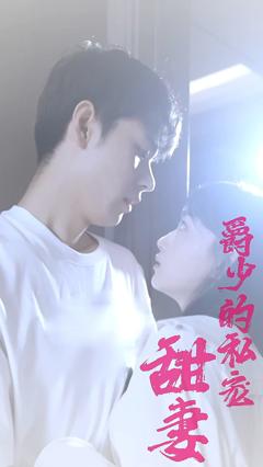 爵少的私宠甜妻