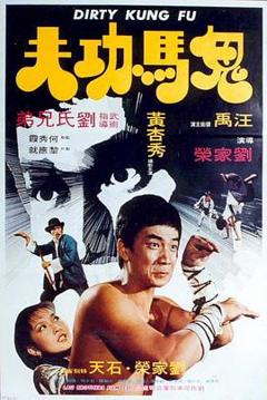 鬼马功夫[电影解说]