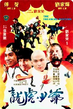 龙虎少爷[电影解说]