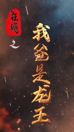 狂飙之我爸是龙王