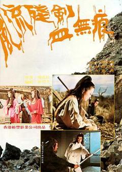 风流残剑血无痕[电影解说]