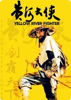 黄河大侠[电影解说]