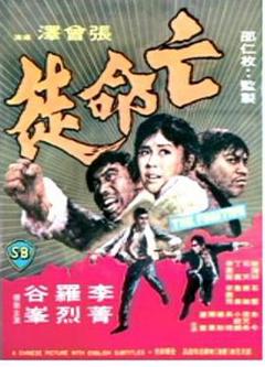 亡命徒1972[电影解说]