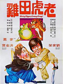 老虎田鸡[电影解说]
