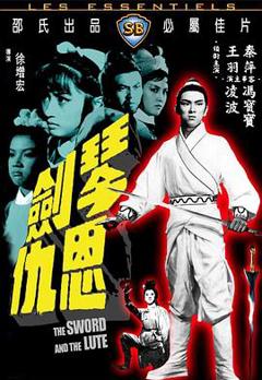 琴剑恩仇[电影解说]