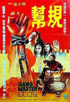 帮规[电影解说]