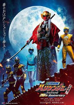 忍风战队破里剑者是也！咻咻的20周年